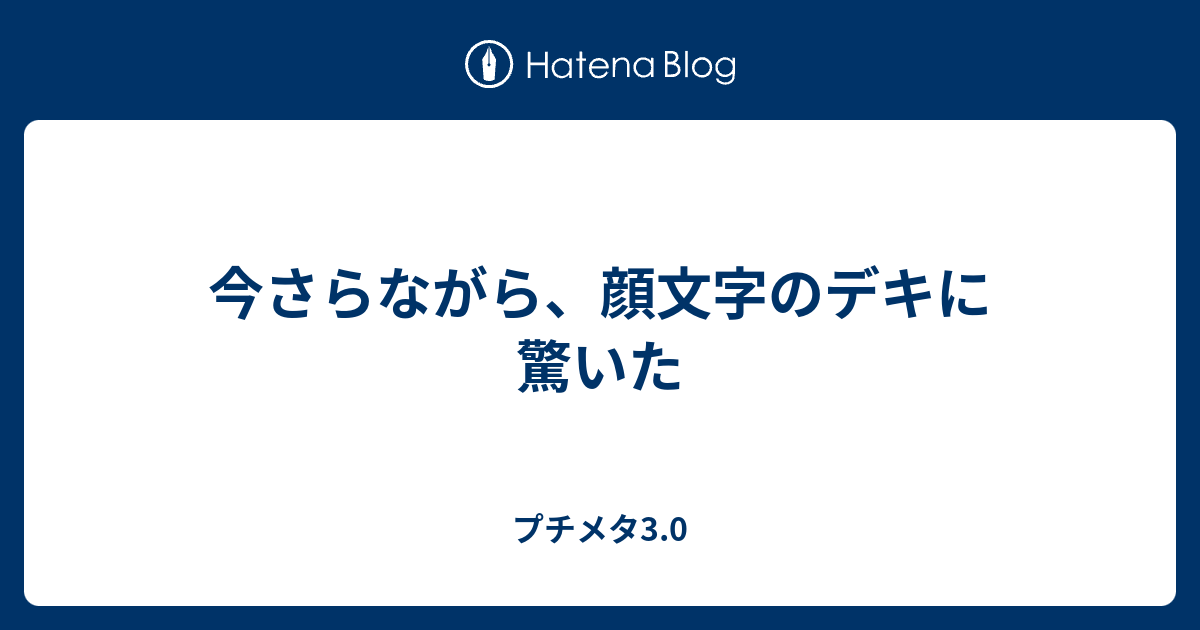 今さらながら 顔文字のデキに驚いた プチメタ3 0