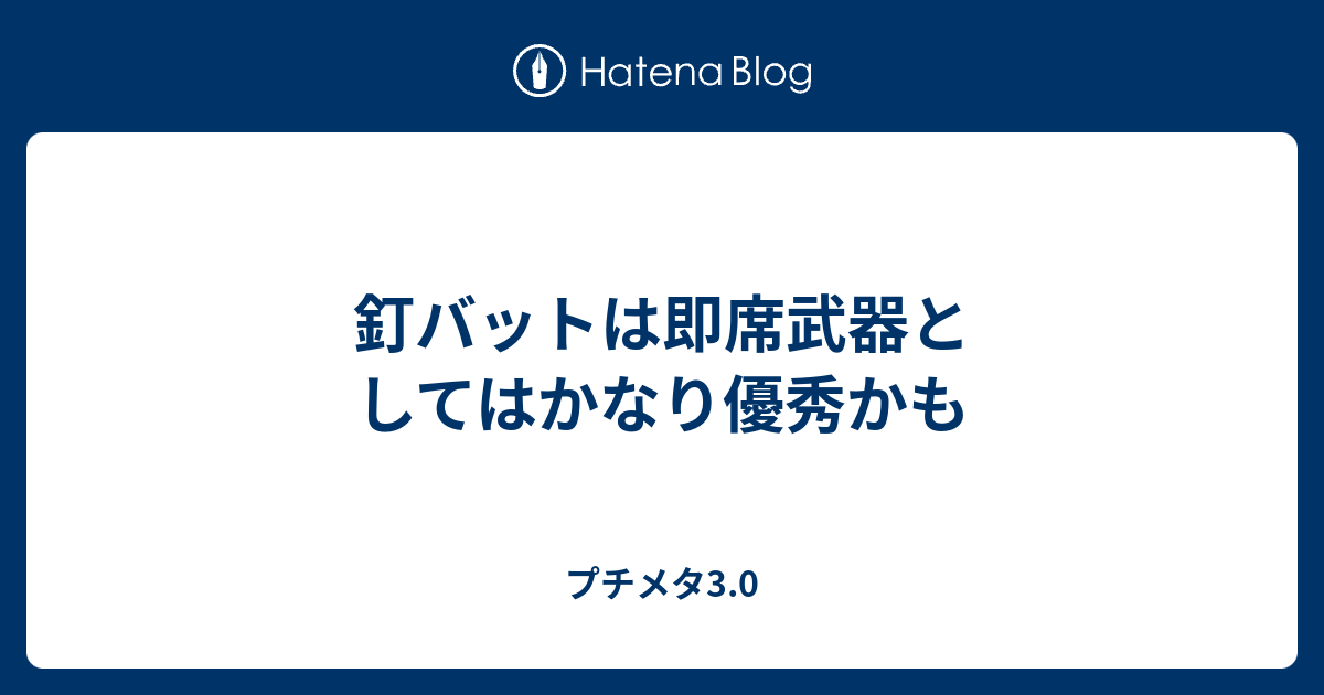 釘バットは即席武器としてはかなり優秀かも プチメタ3 0