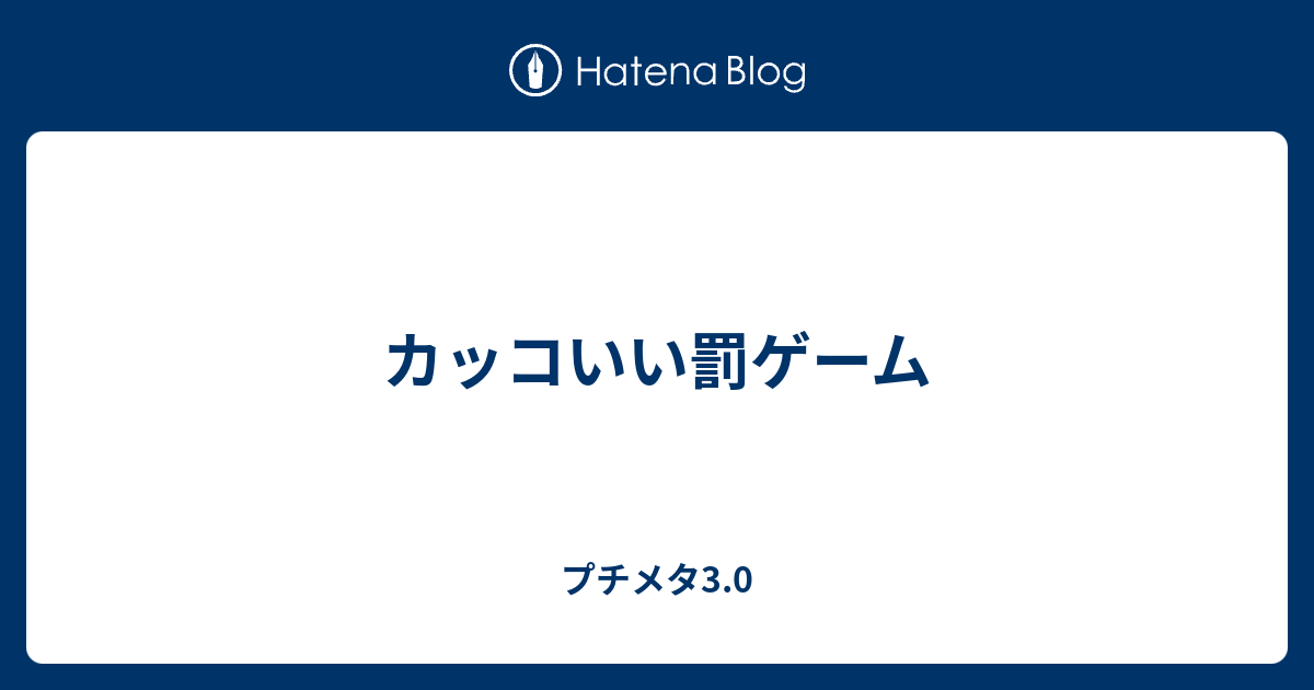 カッコいい罰ゲーム プチメタ3 0