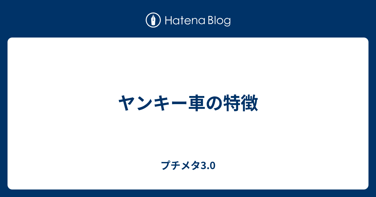 ヤンキー車の特徴 プチメタ3 0