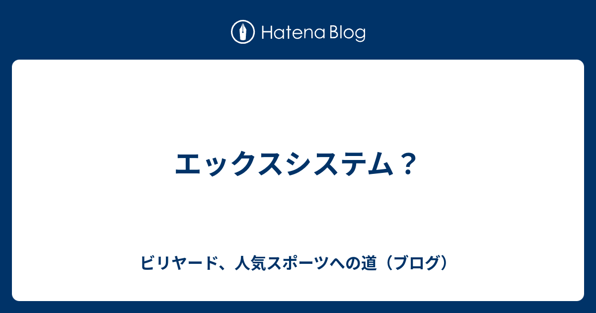 エックスシステム ビリヤード 人気スポーツへの道 ブログ