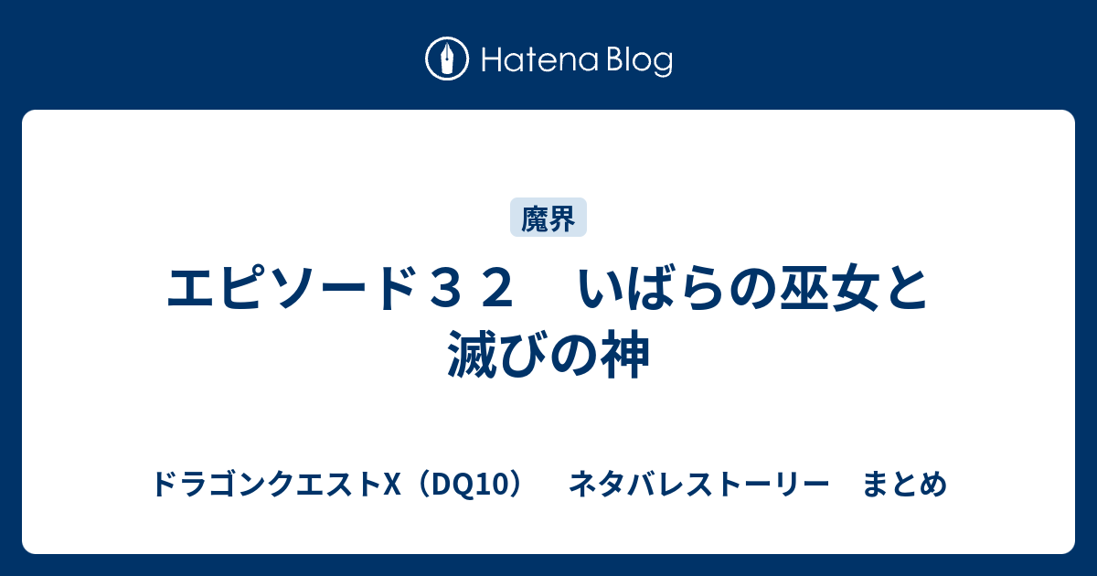 エピソード３２ いばらの巫女と滅びの神 ドラゴンクエストx Dq10 ネタバレストーリー まとめ