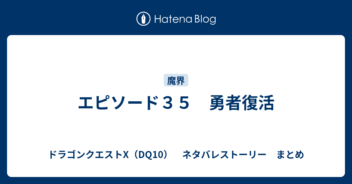 エピソード３５ 勇者復活 ドラゴンクエストx Dq10 ネタバレストーリー まとめ