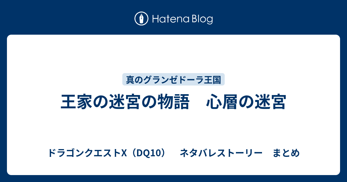 王家の迷宮の物語 心層の迷宮 ドラゴンクエストx Dq10 ネタバレストーリー まとめ
