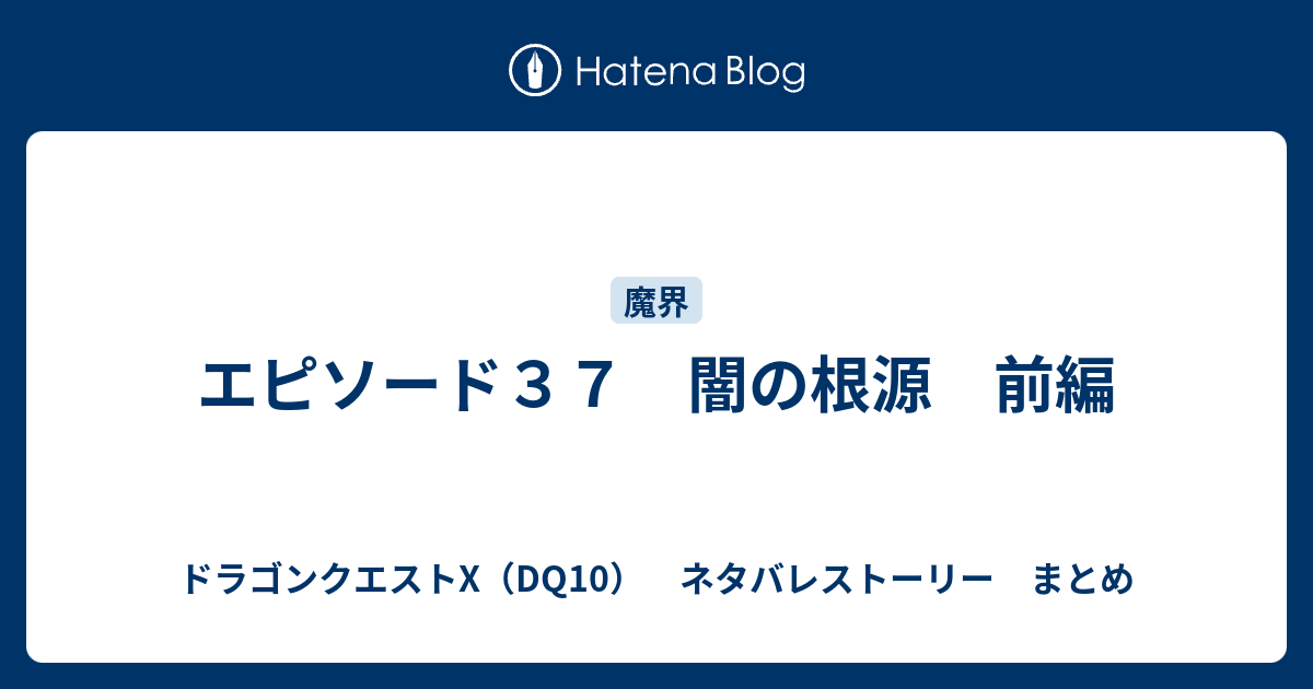 エピソード３７ 闇の根源 前編 ドラゴンクエストx Dq10 ネタバレストーリー まとめ