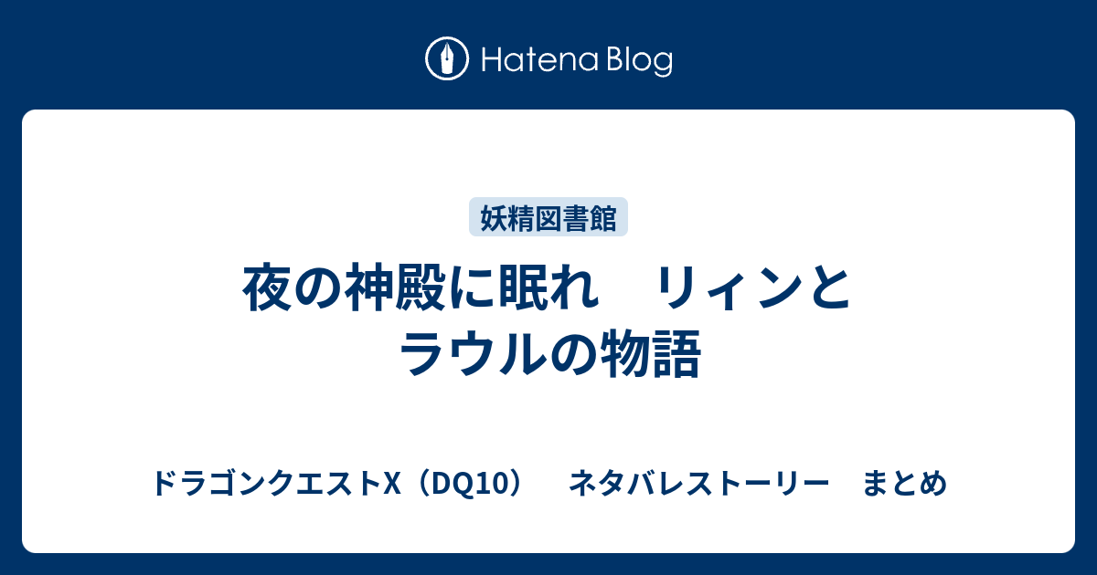 夜の神殿に眠れ リィンとラウルの物語 ドラゴンクエストx Dq10 ネタバレストーリー まとめ