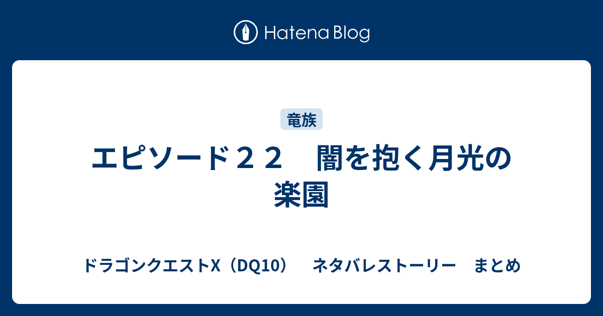 エピソード２２ 闇を抱く月光の楽園 ドラゴンクエストx Dq10 ネタバレストーリー まとめ