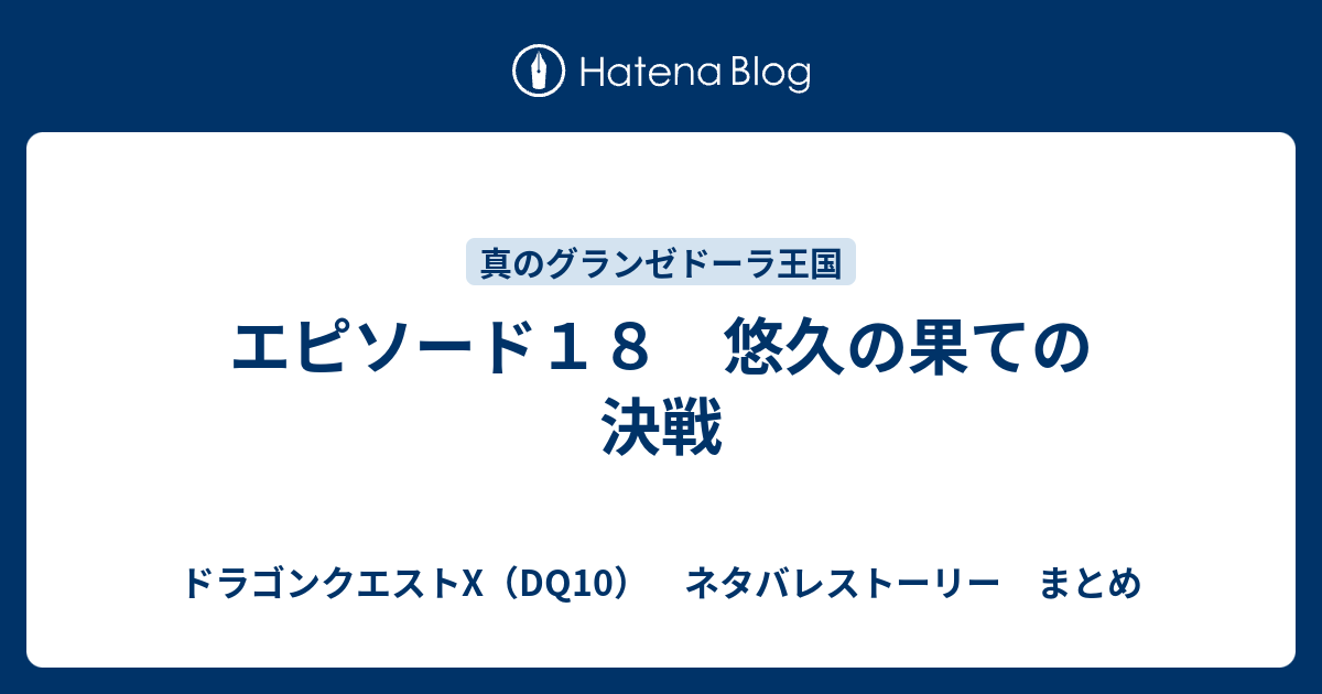 エピソード１８ 悠久の果ての決戦 ドラゴンクエストx Dq10 ネタバレストーリー まとめ