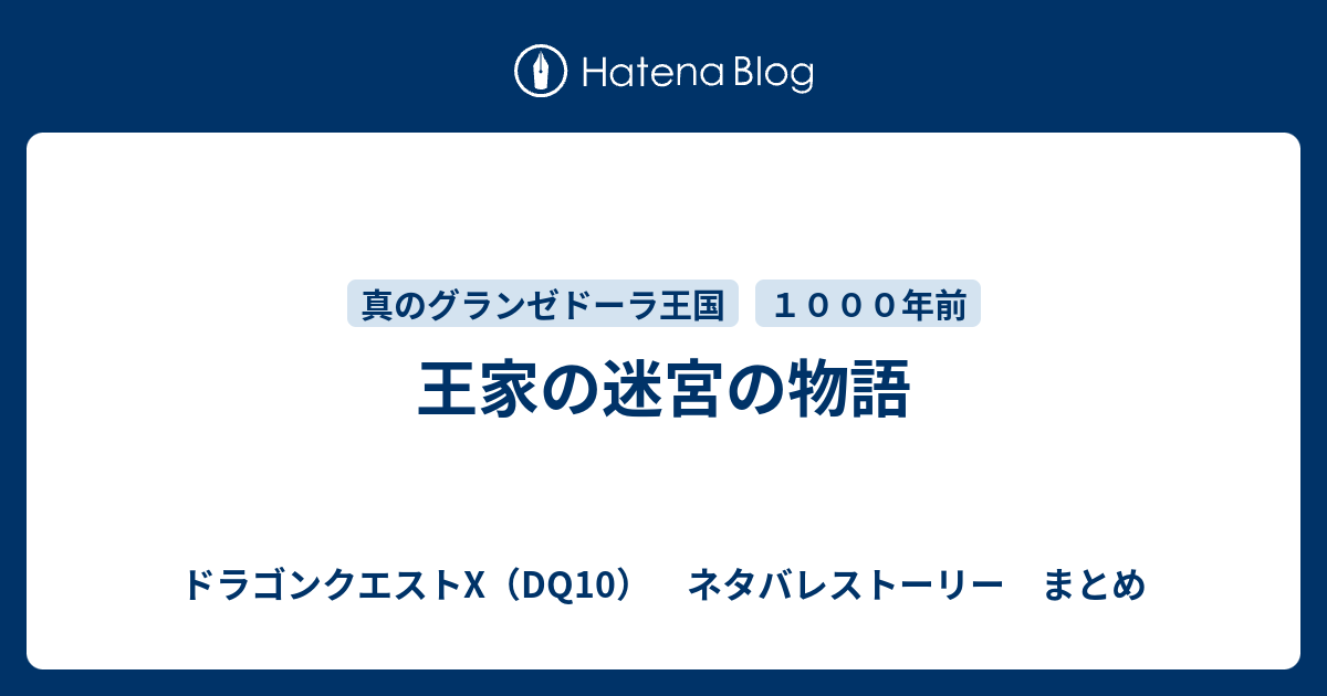 王家の迷宮の物語 ドラゴンクエストx Dq10 ネタバレストーリー まとめ