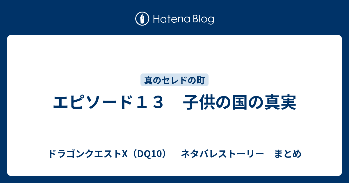 エピソード１３ 子供の国の真実 ドラゴンクエストx Dq10 ネタバレストーリー まとめ