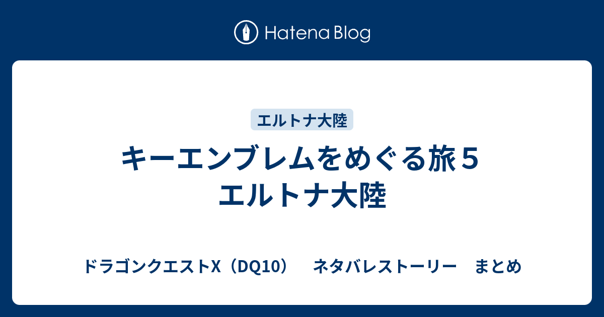 キーエンブレムをめぐる旅５ エルトナ大陸 ドラゴンクエストx Dq10 ネタバレストーリー まとめ