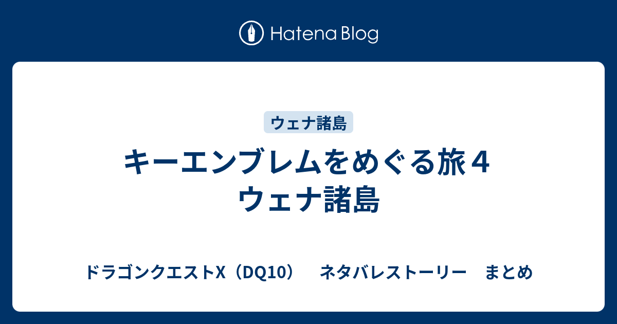 キーエンブレムをめぐる旅４ ウェナ諸島 ドラゴンクエストx Dq10 ネタバレストーリー まとめ