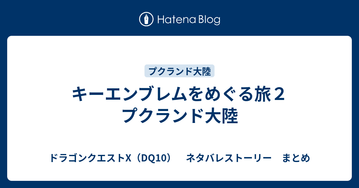 キーエンブレムをめぐる旅２ プクランド大陸 ドラゴンクエストx Dq10 ネタバレストーリー まとめ