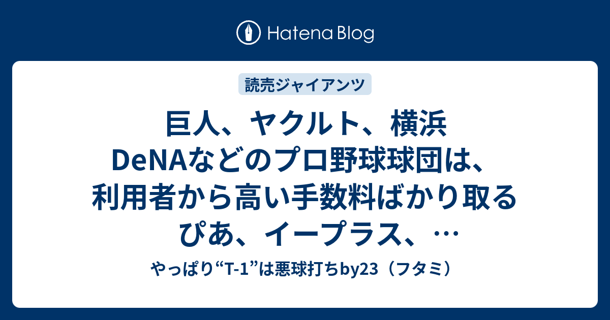 巨人 ヤクルト 横浜denaなどのプロ野球球団は 利用者から高い手数料ばかり取るぴあ イープラス ローソンよりも球場での窓口販売分の枠を増やすべき やっぱり T 1 は悪球打ちby23 フタミ