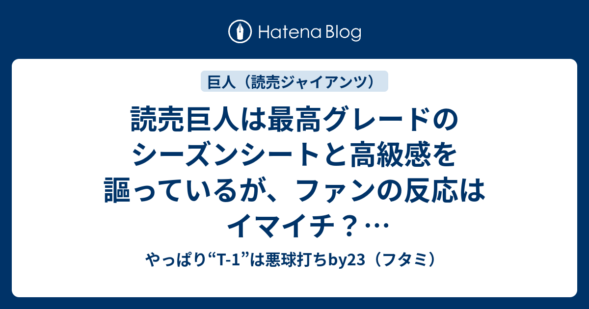 読売巨人は最高グレードのシーズンシートと高級感を謳っているが、ファンの反応はイマイチ？ダイヤモンドボックス、チャンピオンシート -  やっぱり“T-1”は悪球打ちby23（フタミ）