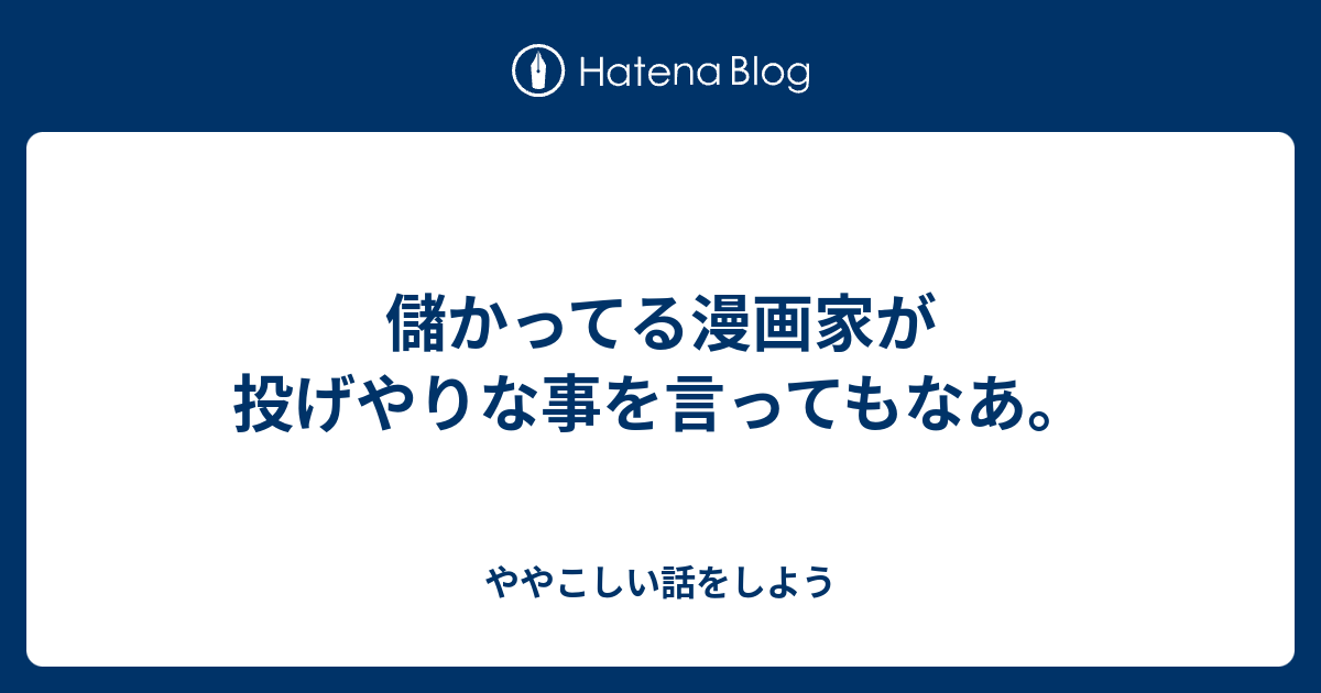 儲かってる漫画家が投げやりな事を言ってもなあ ややこしい話をしよう