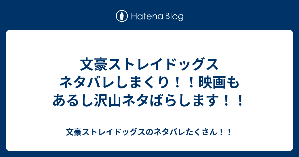 文豪ストレイドッグス ネタバレしまくり 映画もあるし沢山ネタばらします 文豪ストレイドッグスのネタバレたくさん