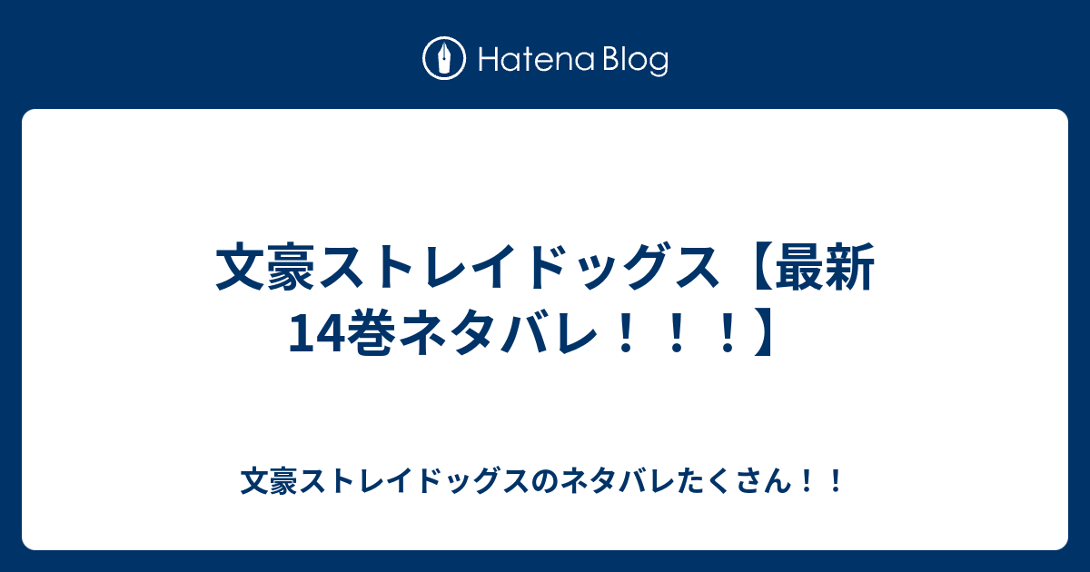 50年以上 文豪 ストレイ ドッグス 漫画 ネタバレ