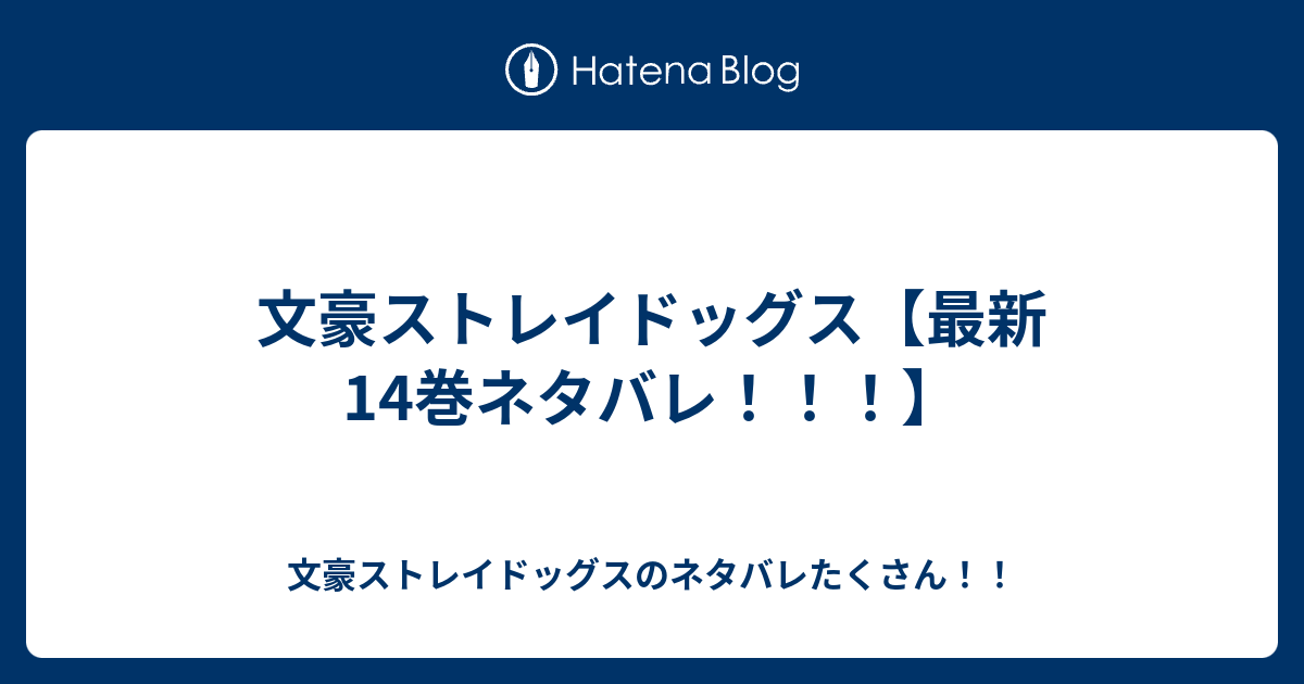 文豪ストレイドッグス 最新14巻ネタバレ 文豪ストレイドッグスのネタバレたくさん