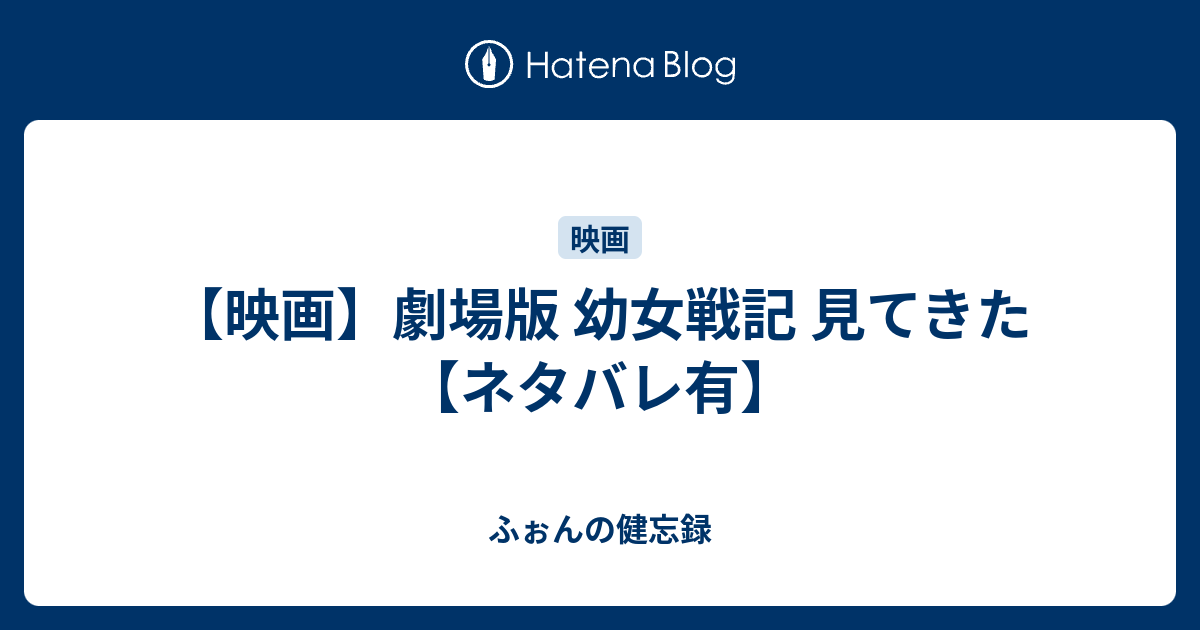 映画 劇場版 幼女戦記 見てきた ネタバレ有 ふぉんの健忘録