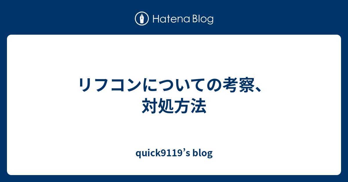 リフコンについての考察 対処方法 Quick9119 S Blog