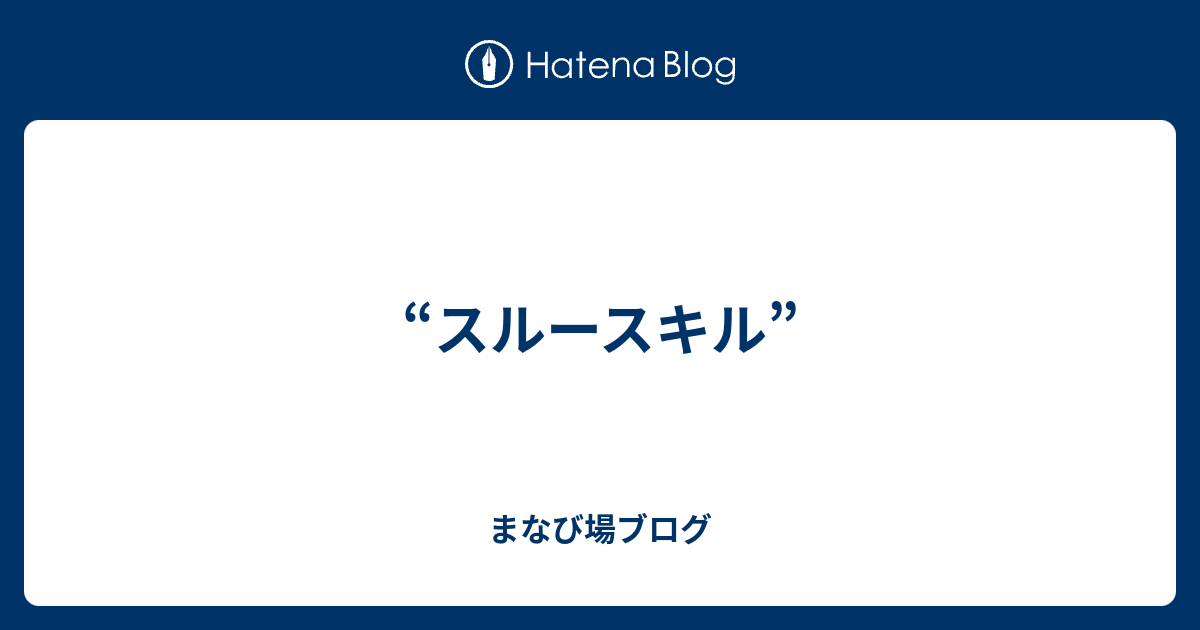 スルースキル まなび場ブログ