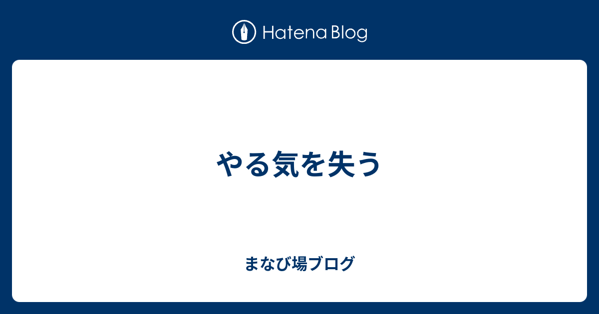 やる気を失う - まなび場ブログ