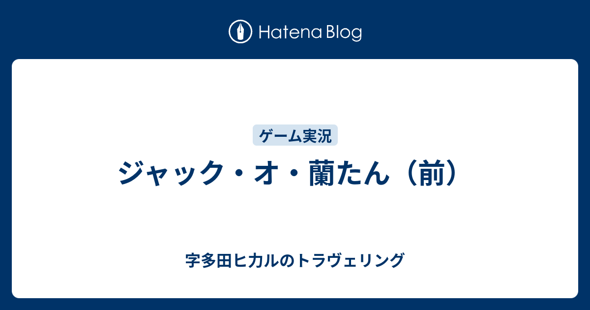 ジャック オ 蘭たん 前 字多田ヒ力ルのトラヴェリング