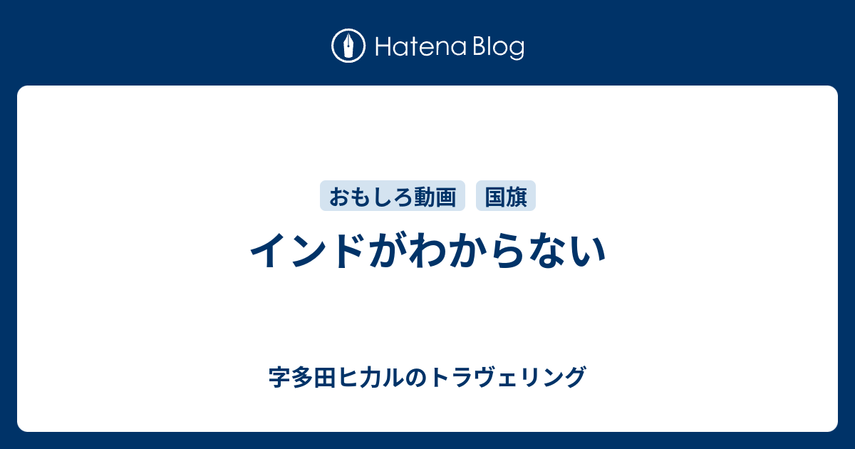 インドがわからない 字多田ヒ力ルのトラヴェリング