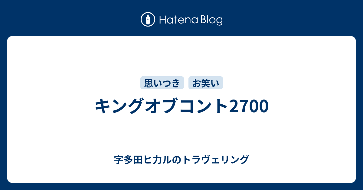 キングオブコント2700 字多田ヒ力ルのトラヴェリング