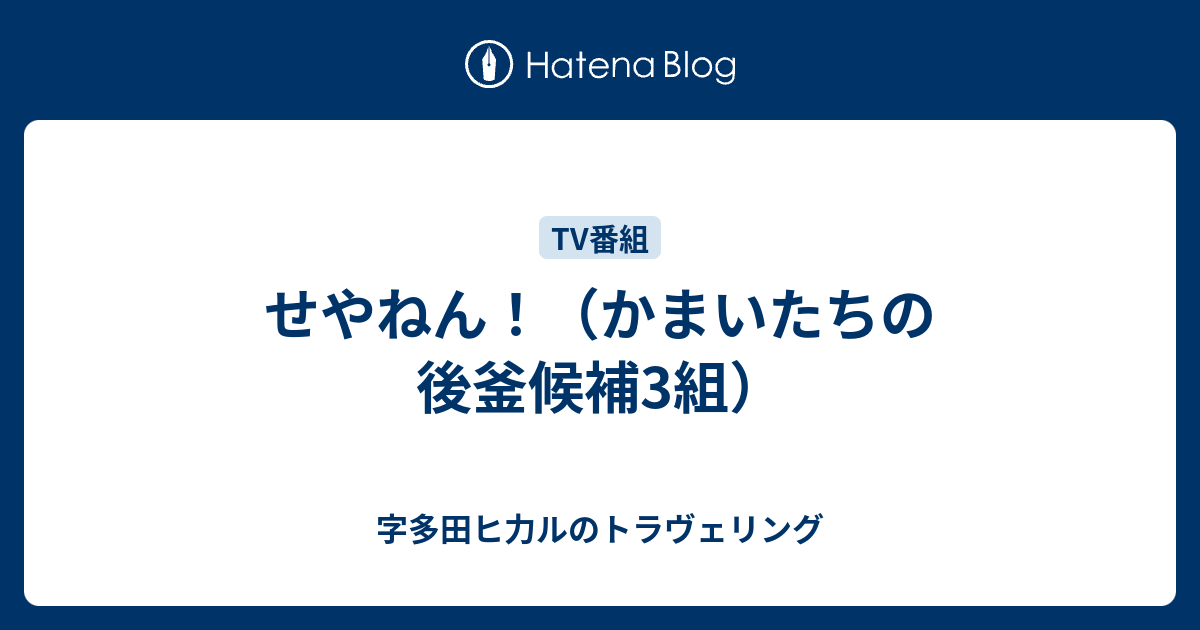 せやねん かまいたちの後釜候補3組 字多田ヒ力ルのトラヴェリング