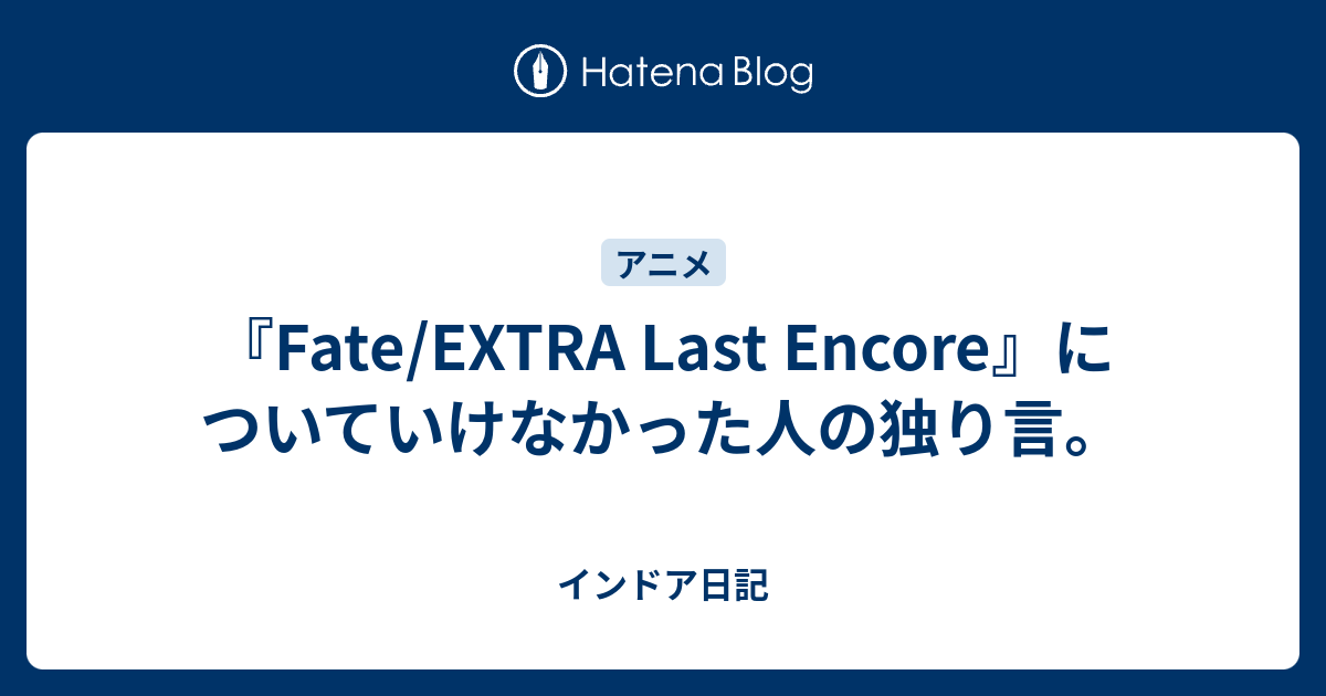 Fate Extra Last Encore についていけなかった人の独り言 インドア日記