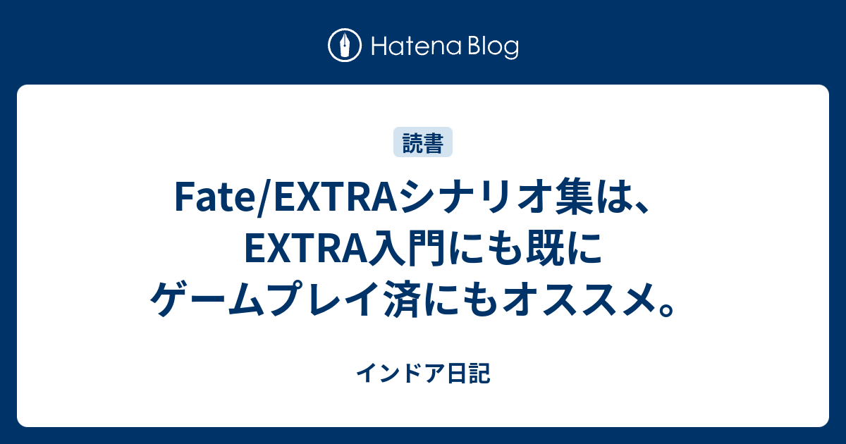 Fate Extraシナリオ集は Extra入門にも既にゲームプレイ済にもオススメ インドア日記