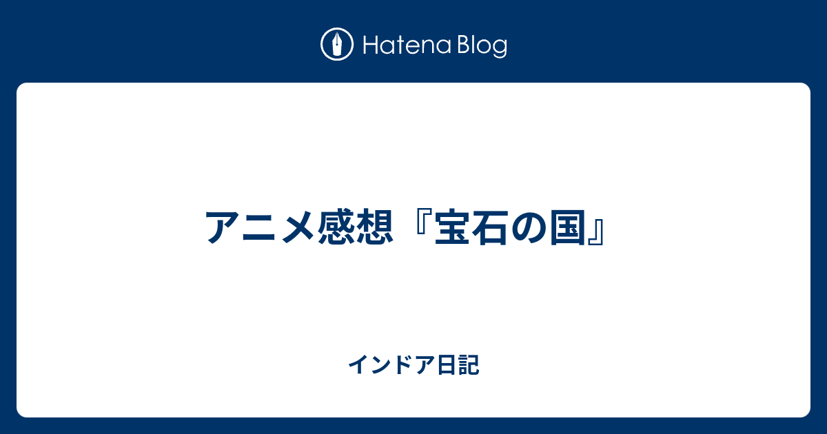 アニメ感想 宝石の国 インドア日記