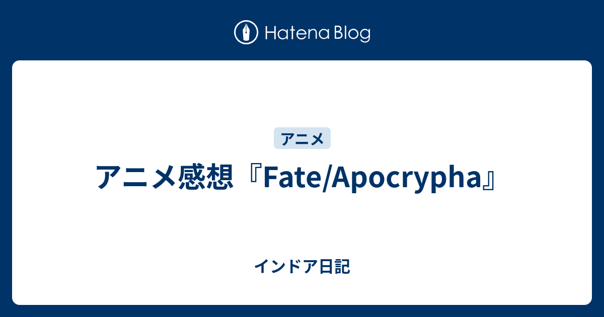 アニメ感想 Fate Apocrypha インドア日記