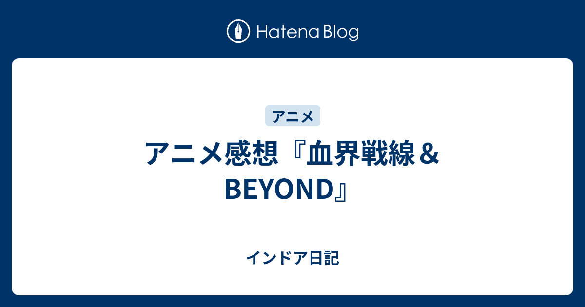 アニメ感想 血界戦線 Beyond インドア日記