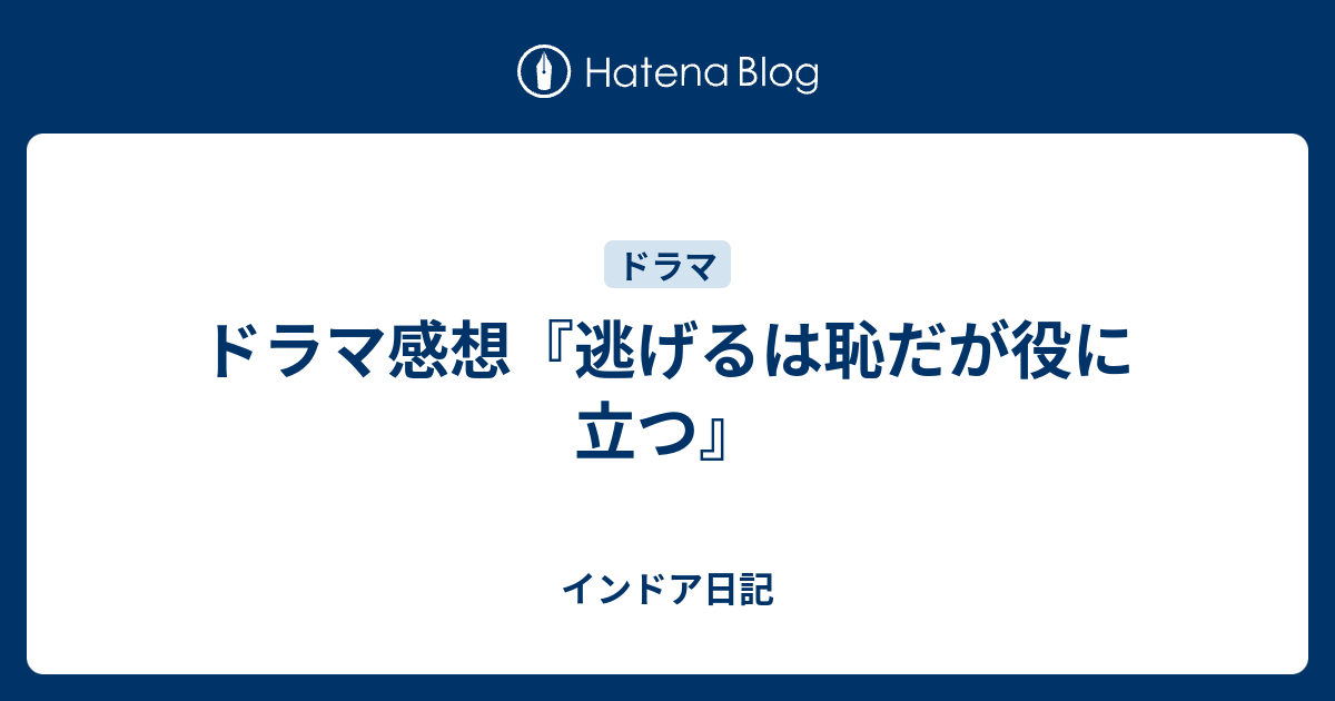 ドラマ感想 逃げるは恥だが役に立つ インドア日記