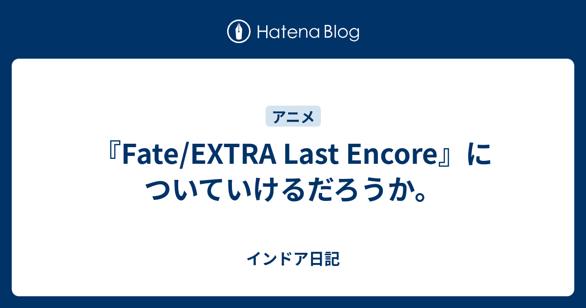 Fate Extra Last Encore についていけるだろうか インドア日記