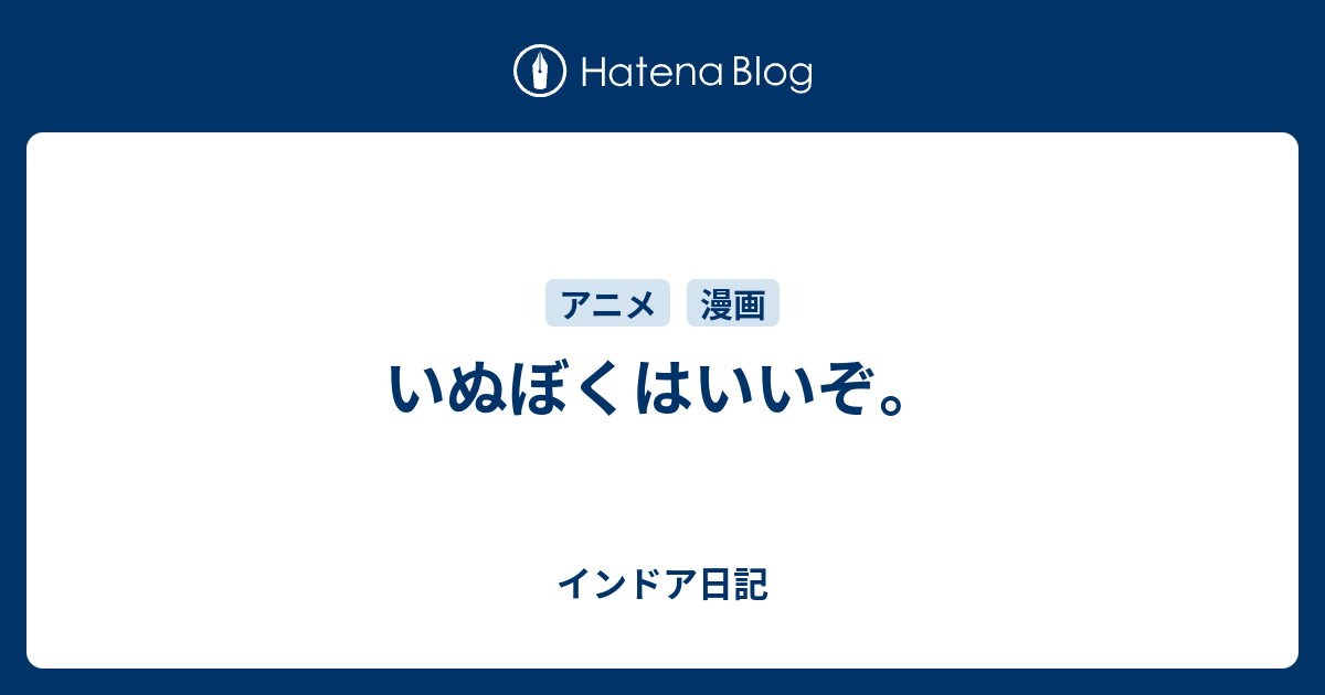 いぬぼくはいいぞ インドア日記