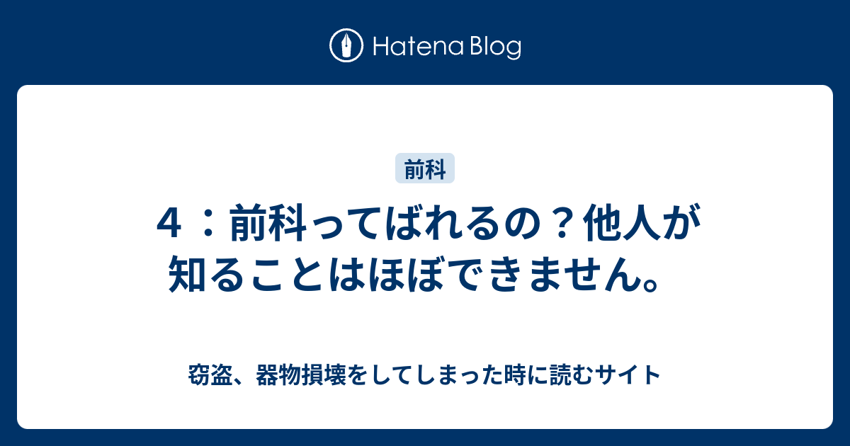 ４ 前科ってばれるの 他人が知ることはほぼできません 窃盗 器物損壊をしてしまった時に読むサイト