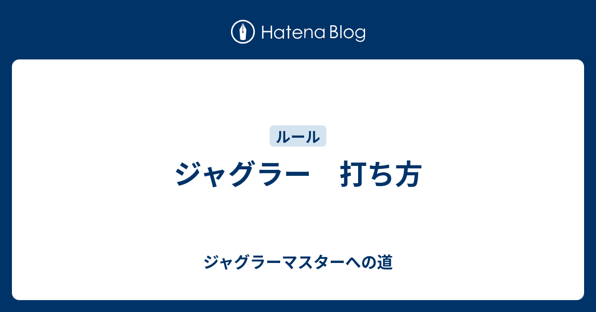ジャグラー 打ち方 ジャグラーマスターへの道
