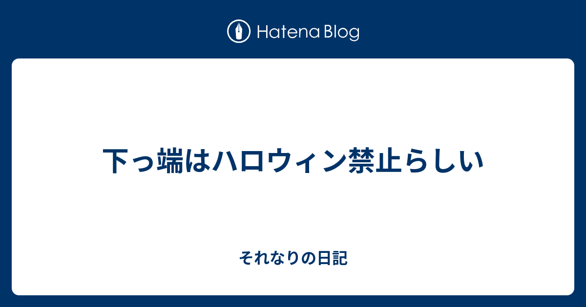 下っ端はハロウィン禁止らしい - それなりの日記
