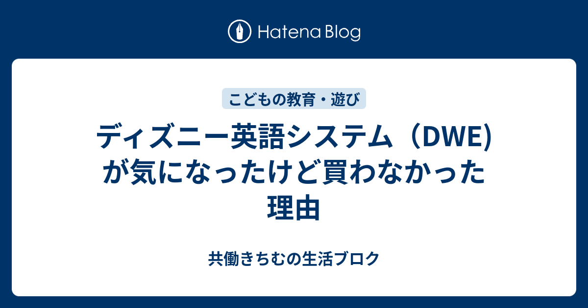 ディズニー英語システム Dwe が気になったけど買わなかった理由 共働きちむの生活ブロク