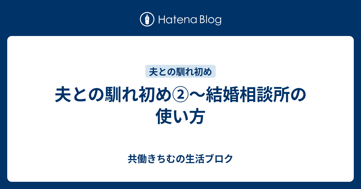 夫との馴れ初め 結婚相談所の使い方 共働きちむの生活ブロク