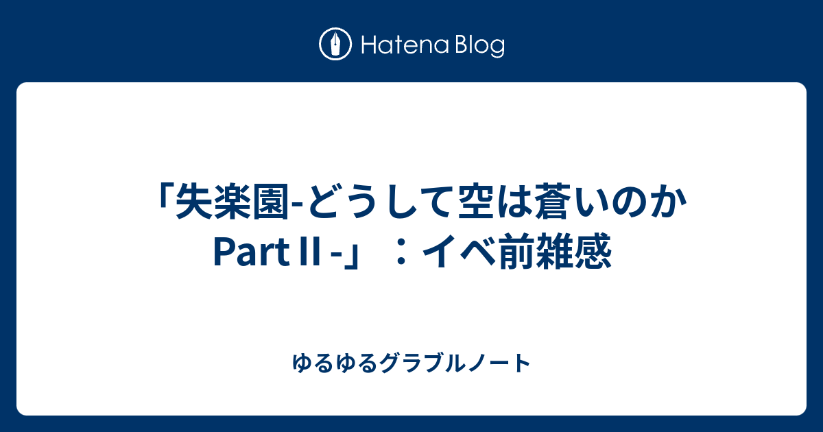 失楽園 どうして空は蒼いのか Part イベ前雑感 ゆるゆるグラブルノート