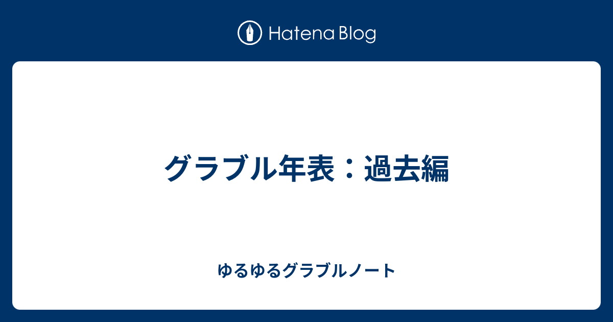 グラブル年表 過去編 ゆるゆるグラブルノート