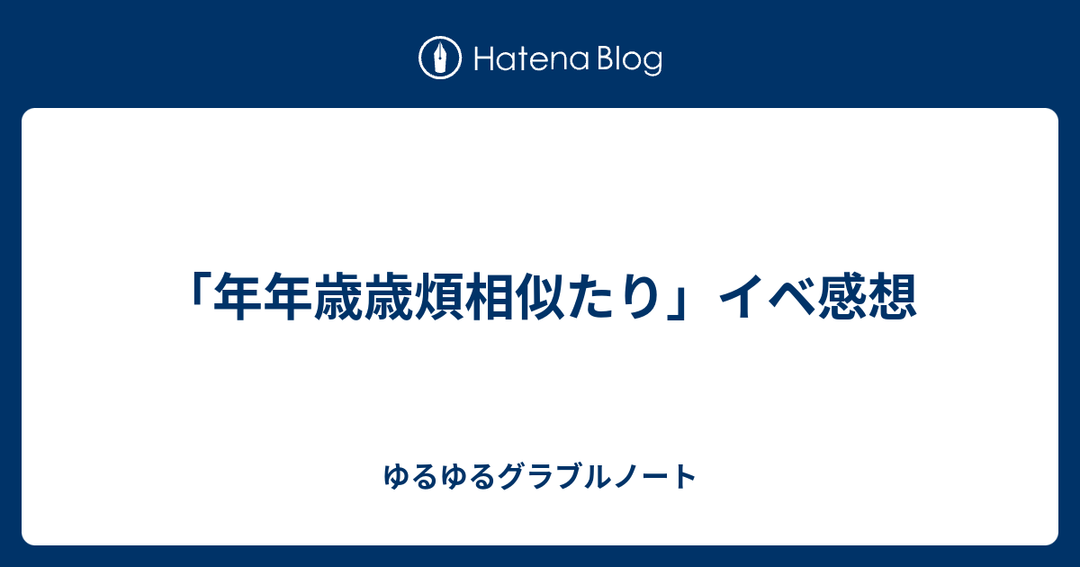 年年歳歳煩相似たり イベ感想 ゆるゆるグラブルノート