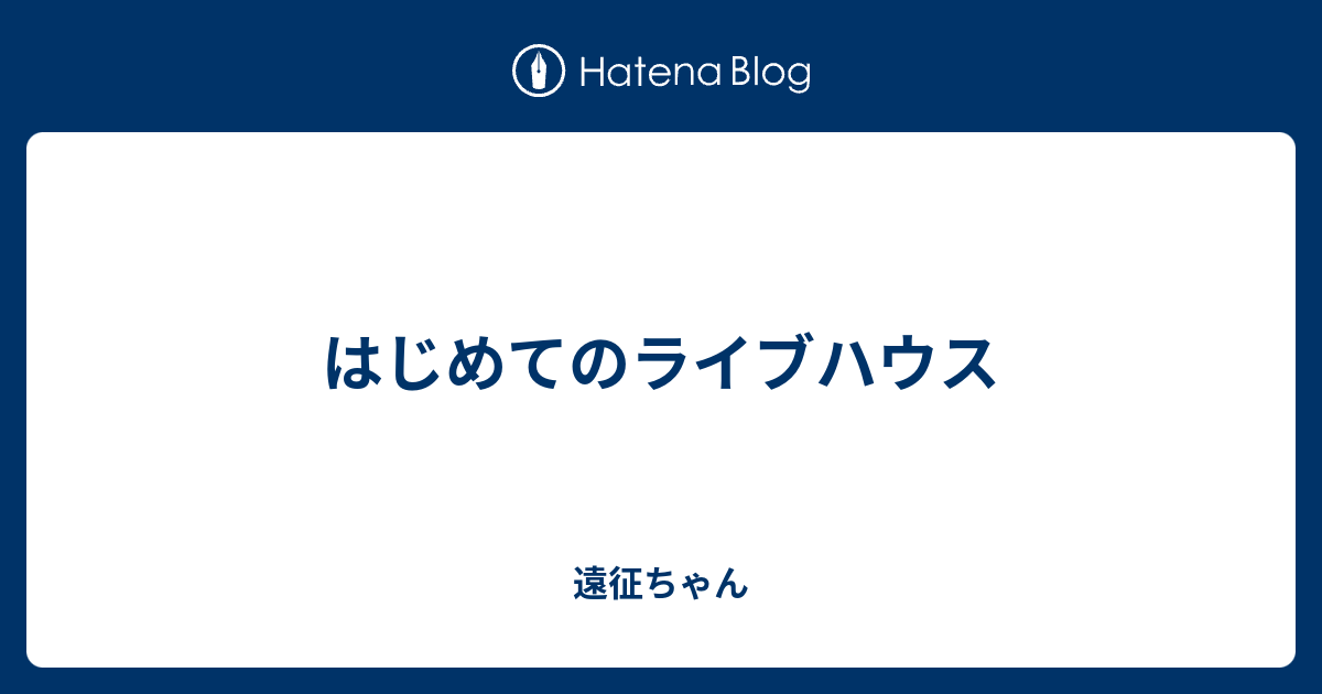 はじめてのライブハウス 遠征ちゃん