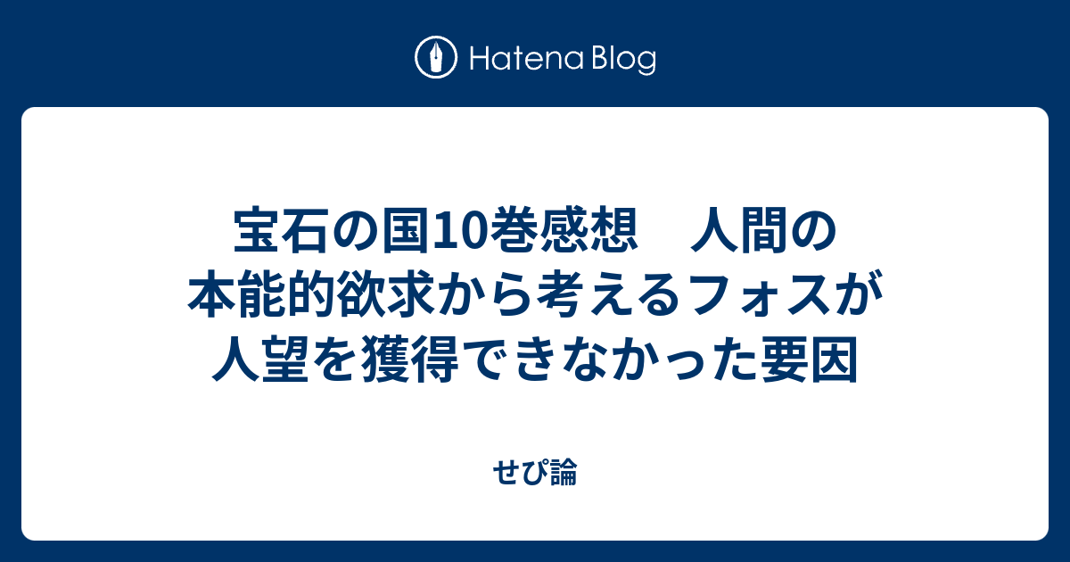 宝石の国10巻感想 人間の本能的欲求から考えるフォスが人望を獲得できなかった要因 せぴ論