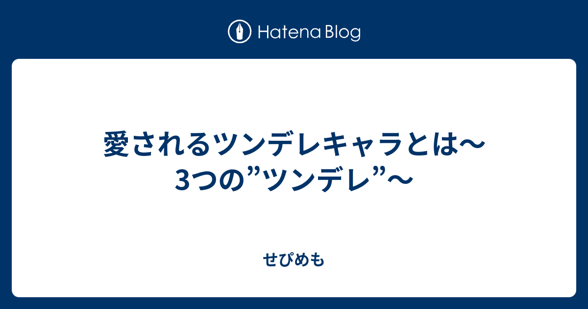愛されるツンデレキャラとは～3つの”ツンデレ”～ - せぴめも